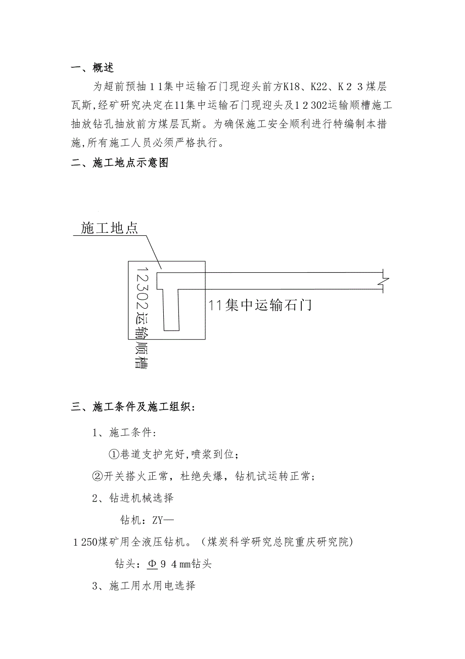 11集运抽放孔施工安全技术措施(DOC 12页)_第3页