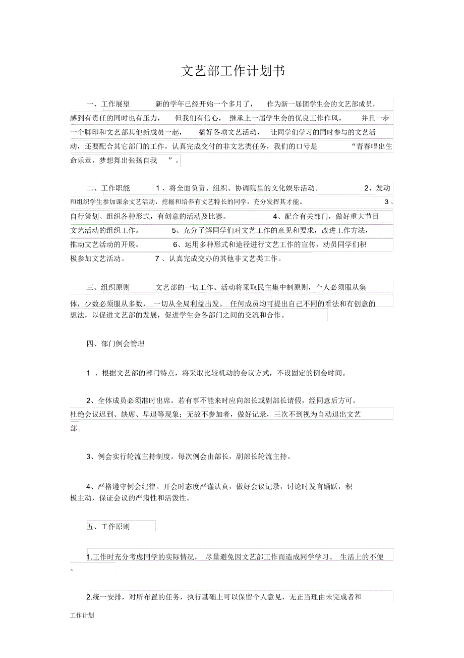 文艺部工作计划范文书_第1页