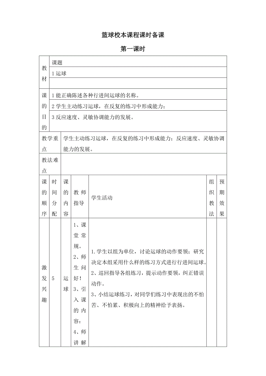 小学校本篮球教案_第1页