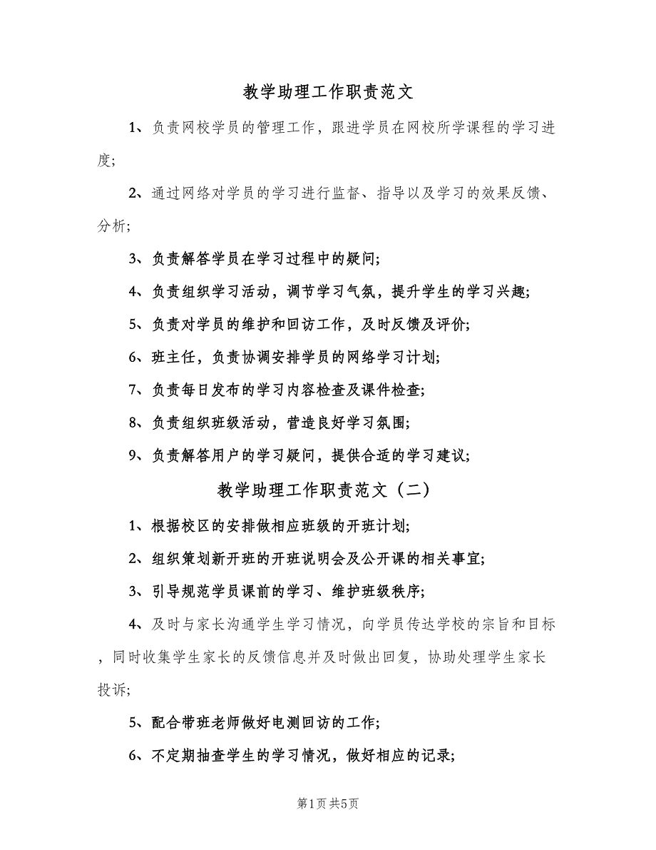 教学助理工作职责范文（4篇）.doc_第1页