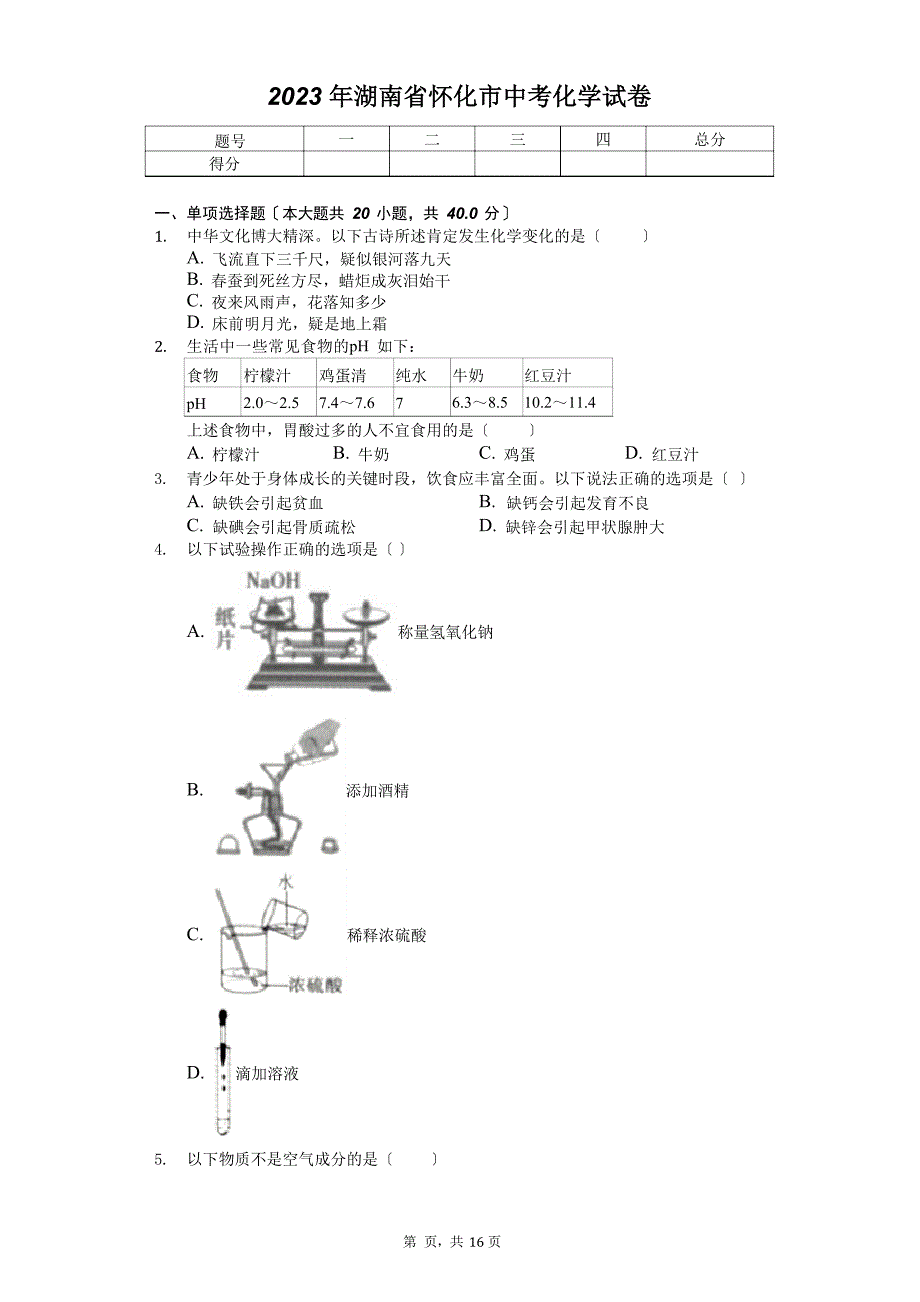 2023年湖南省怀化市中考化学试卷_第1页