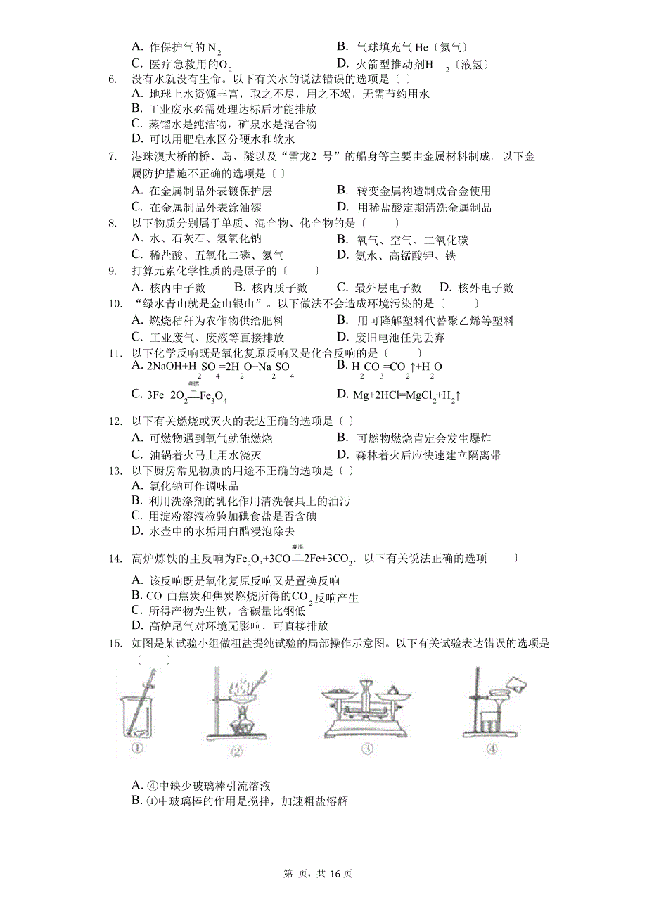 2023年湖南省怀化市中考化学试卷_第2页