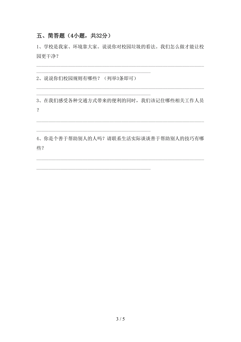 2021新部编版三年级上册《道德与法治》期中试卷(完美版).doc_第3页