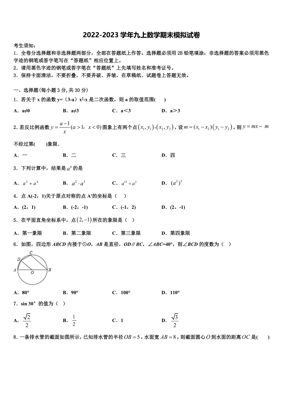 2022年贵州省兴仁市真武山街道办事处黔龙学校数学九年级第一学期期末学业水平测试试题含解析.doc_第1页