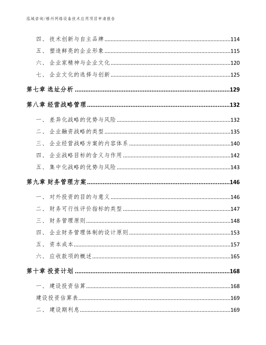 梧州网络设备技术应用项目申请报告_第3页