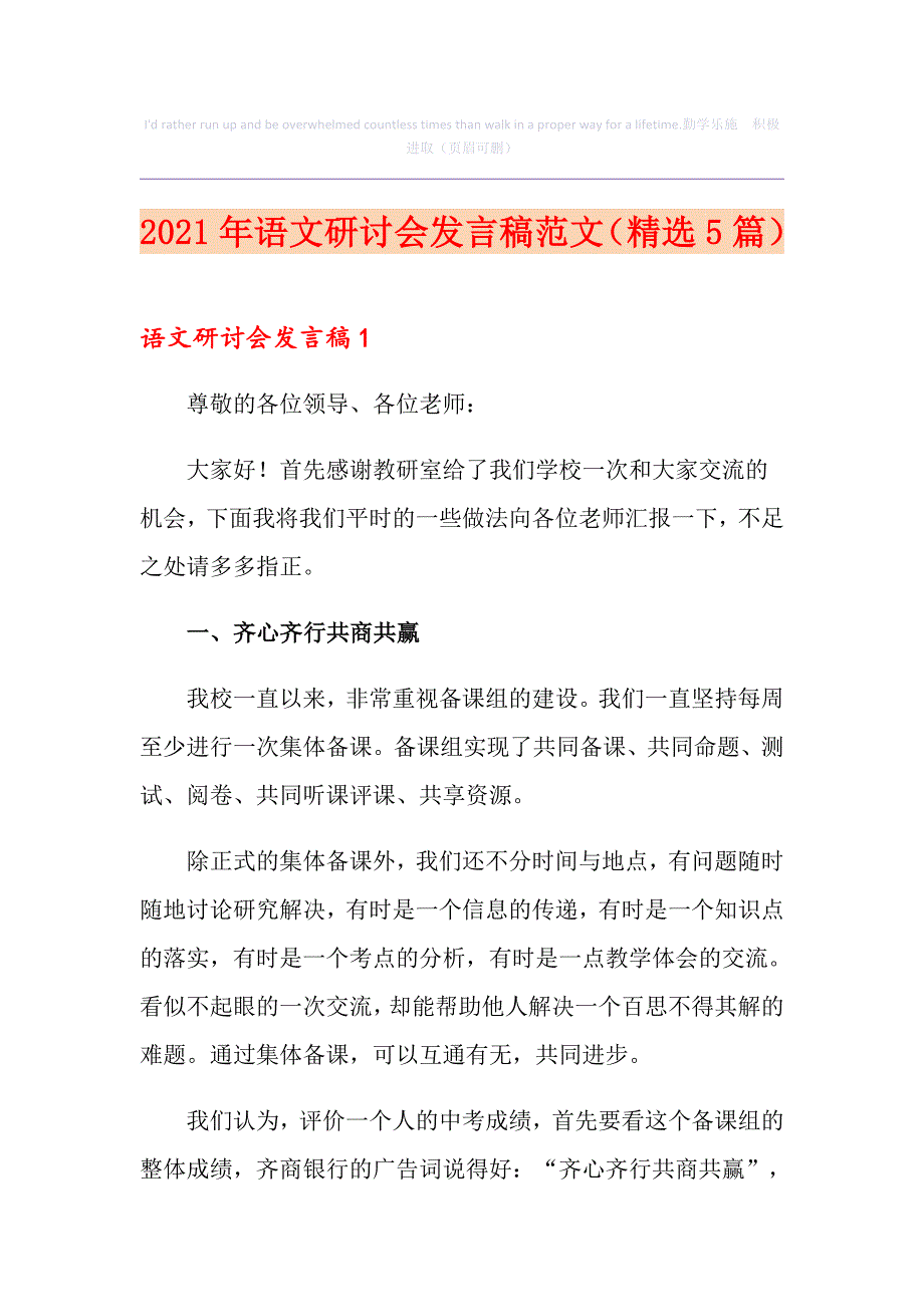 2021年语文研讨会发言稿范文（精选5篇）_第1页