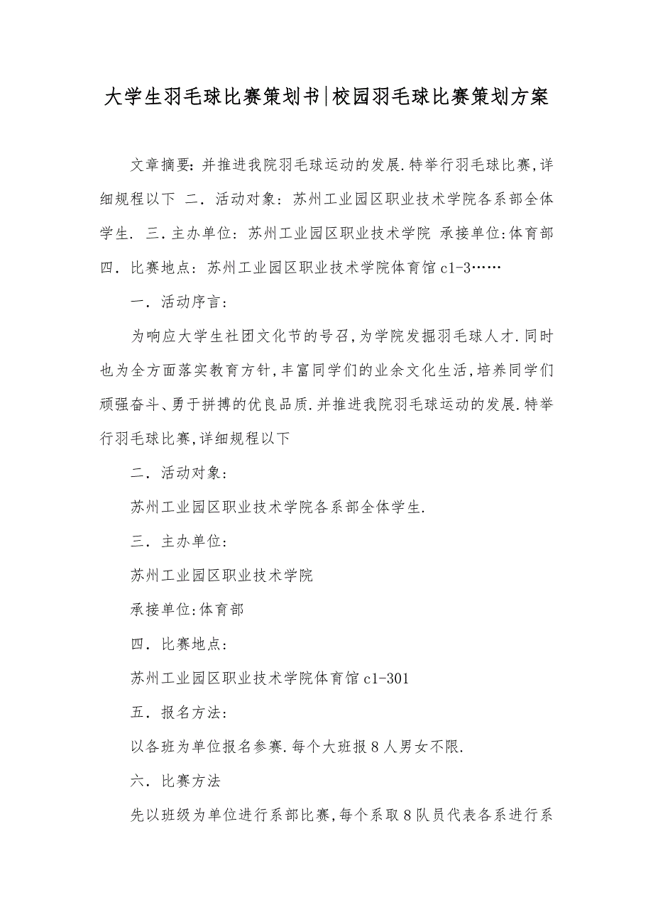 大学生羽毛球比赛策划书-校园羽毛球比赛策划方案_第1页