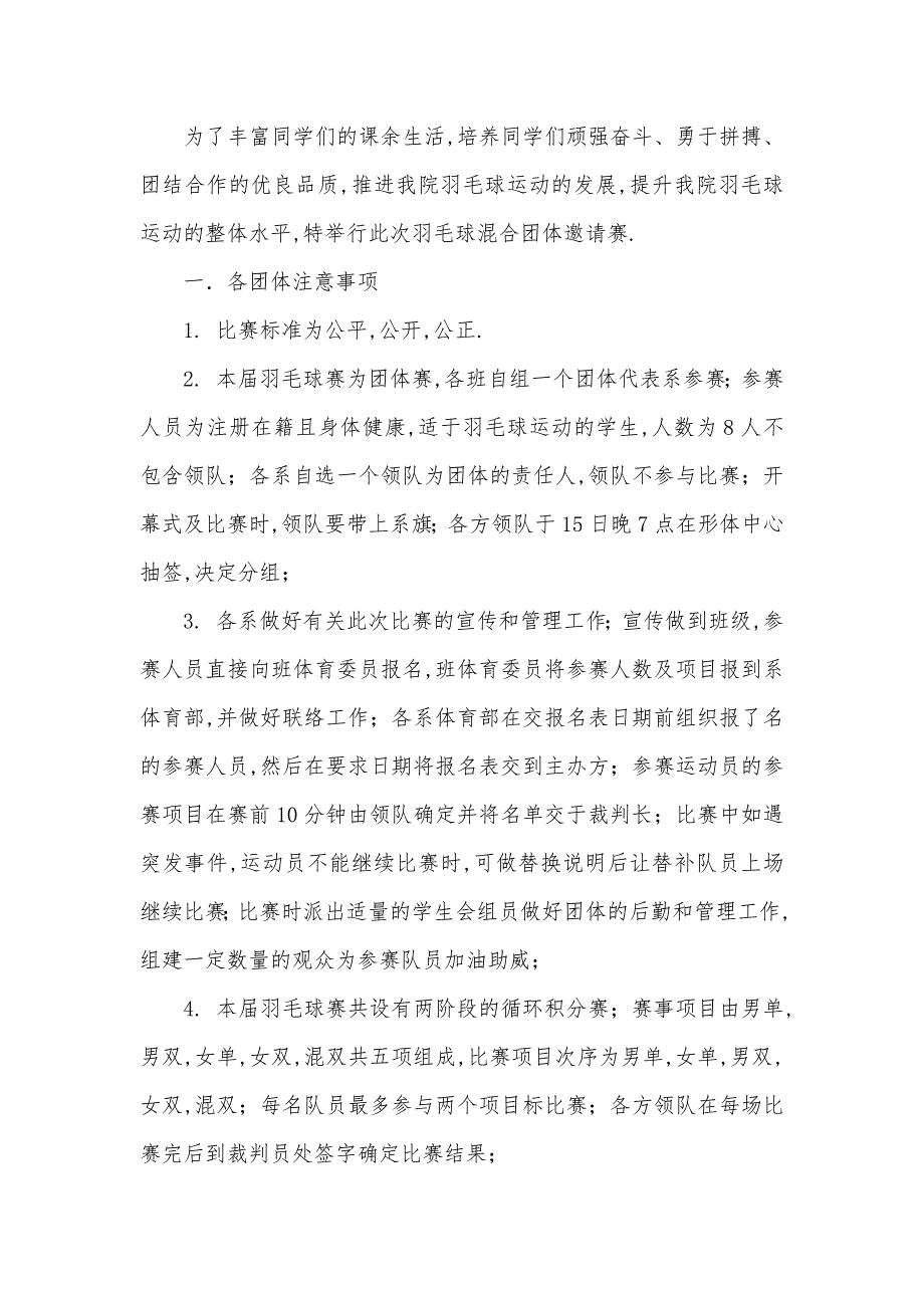 大学生羽毛球比赛策划书-校园羽毛球比赛策划方案_第4页