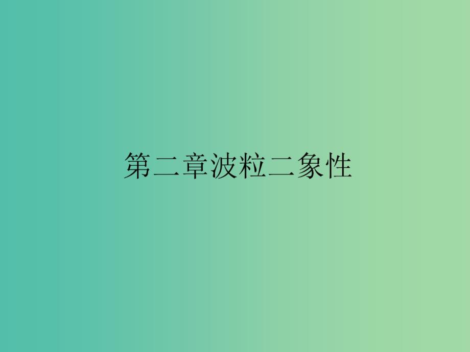 高中物理第二章波粒二象性2.3康普顿效应及其解释2.4光的波粒二象性课件粤教版.ppt_第1页