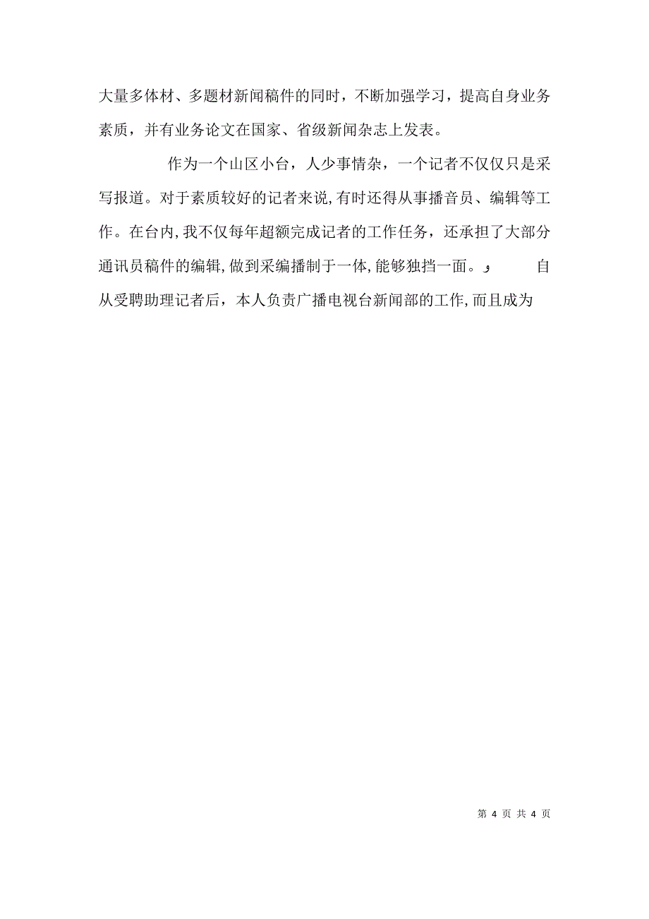 广播电视局局个人职称工作评定_第4页