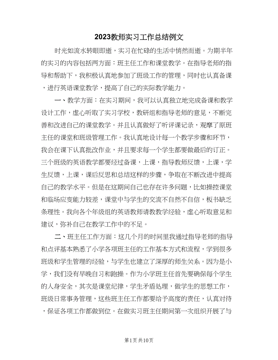 2023教师实习工作总结例文（5篇）_第1页