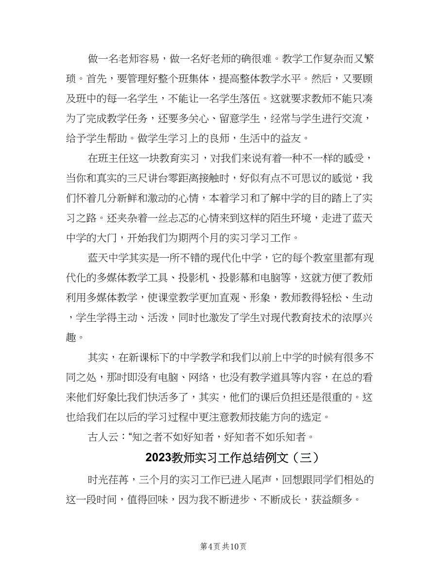 2023教师实习工作总结例文（5篇）_第4页