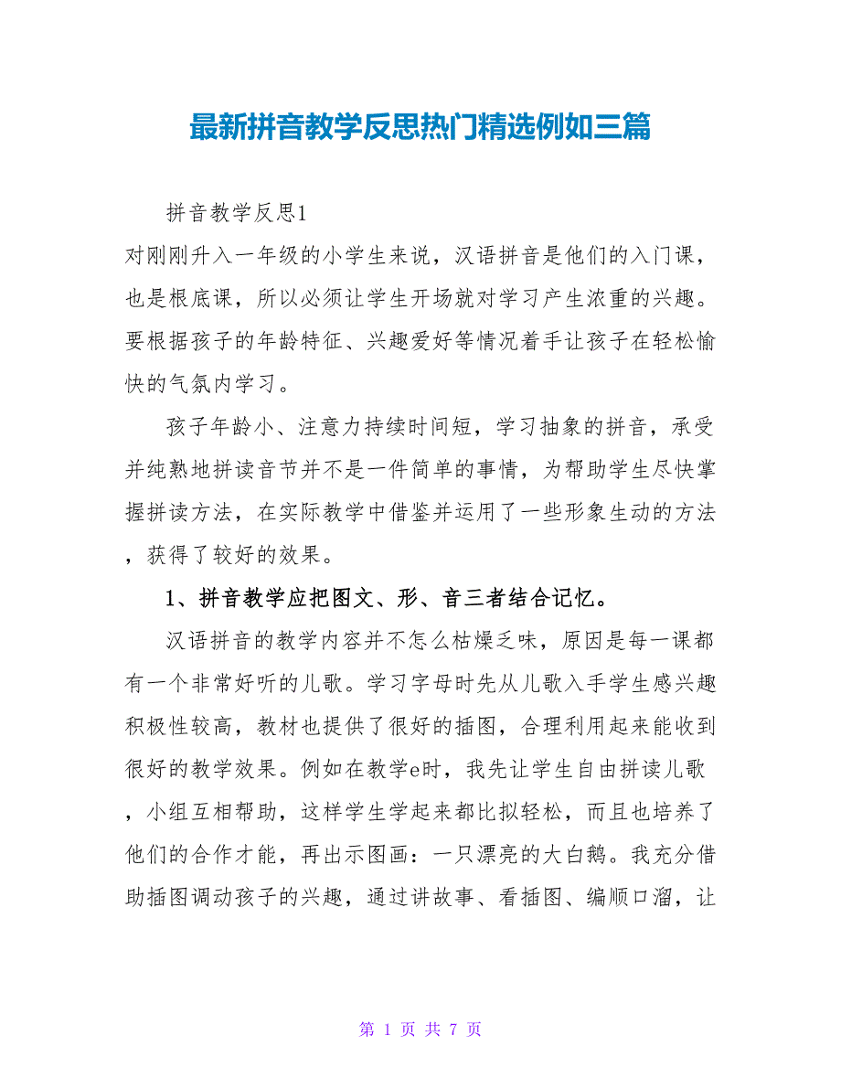 最新拼音教学反思热门精选示例三篇_第1页