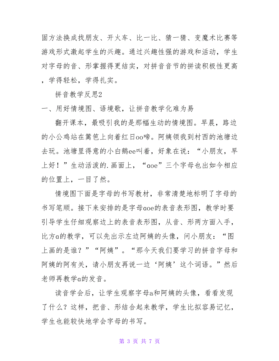 最新拼音教学反思热门精选示例三篇_第3页