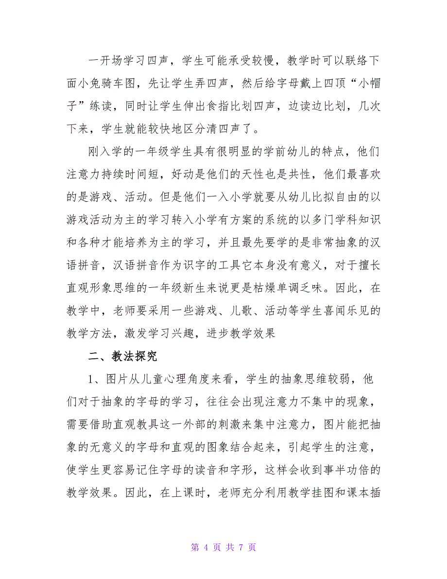 最新拼音教学反思热门精选示例三篇_第4页