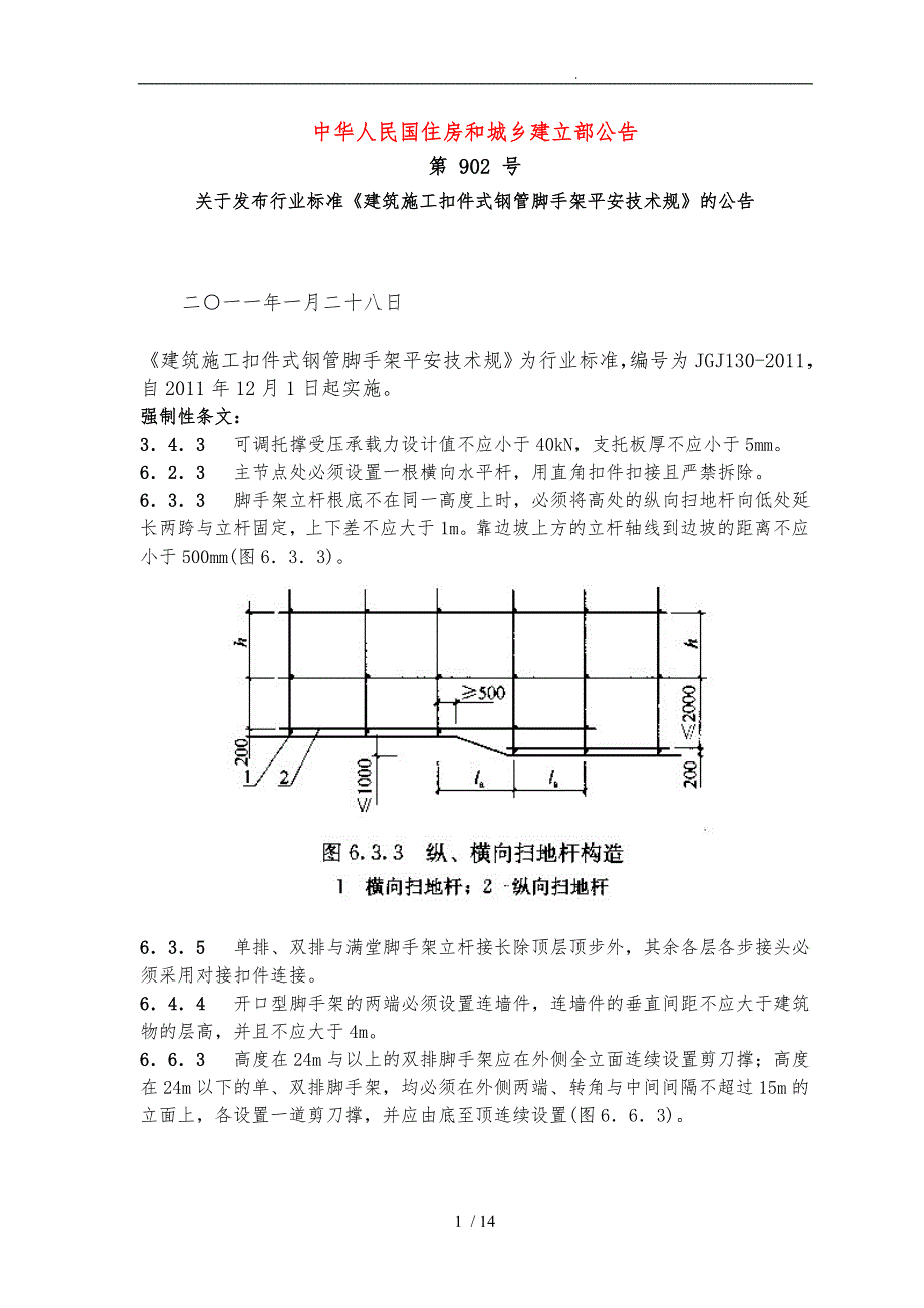 建筑施工各类脚手架安全技术规范强制性条文2011版_第1页