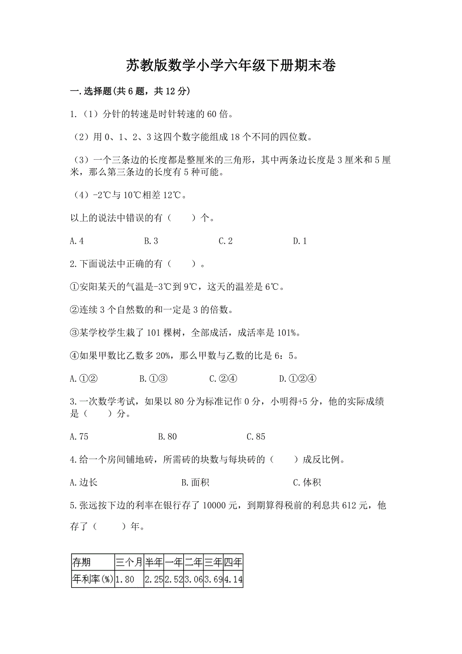 苏教版数学小学六年级下册期末卷带答案【综合卷】.docx_第1页