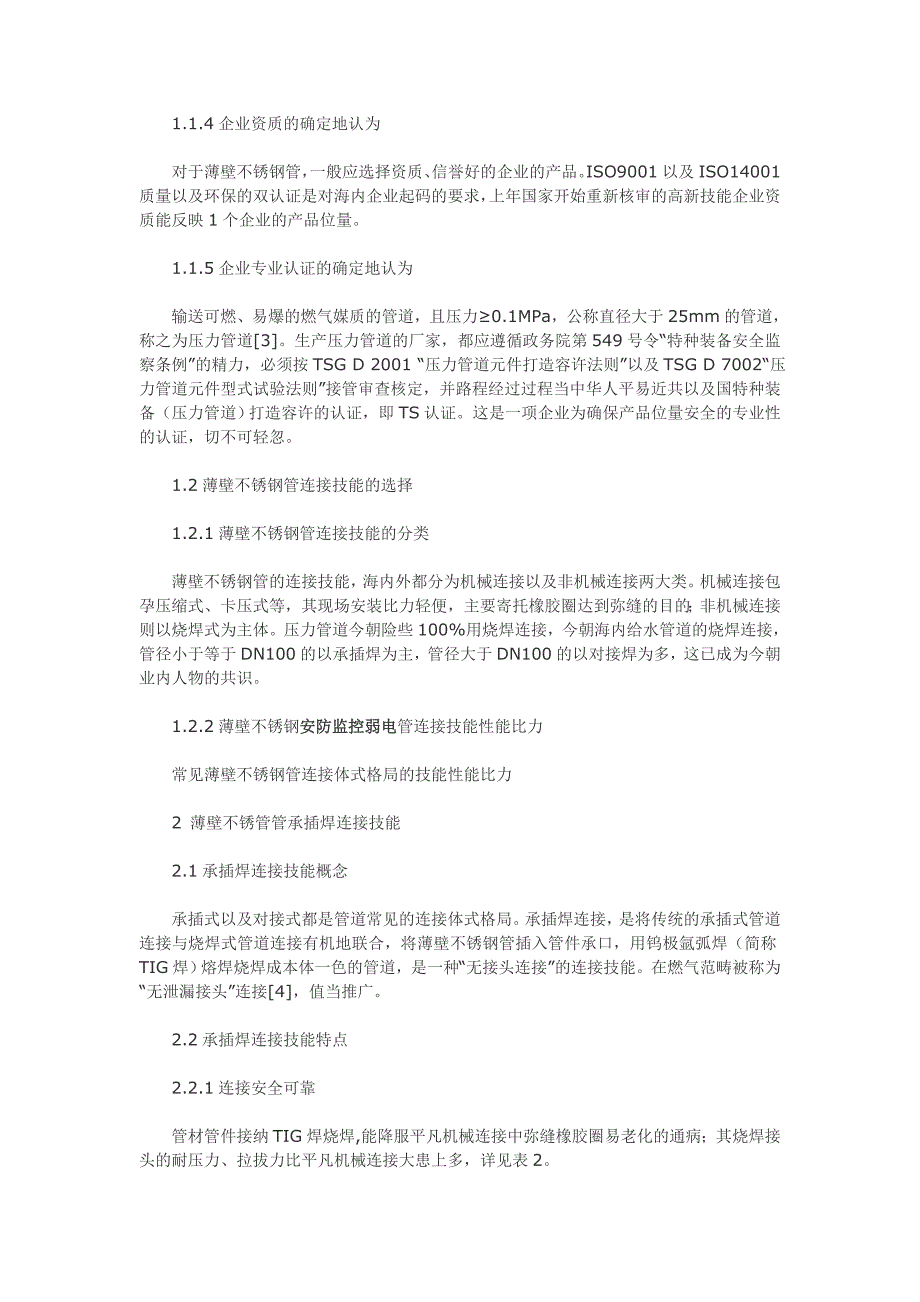 薄壁不锈钢管道承插焊连接与安全性.doc_第2页