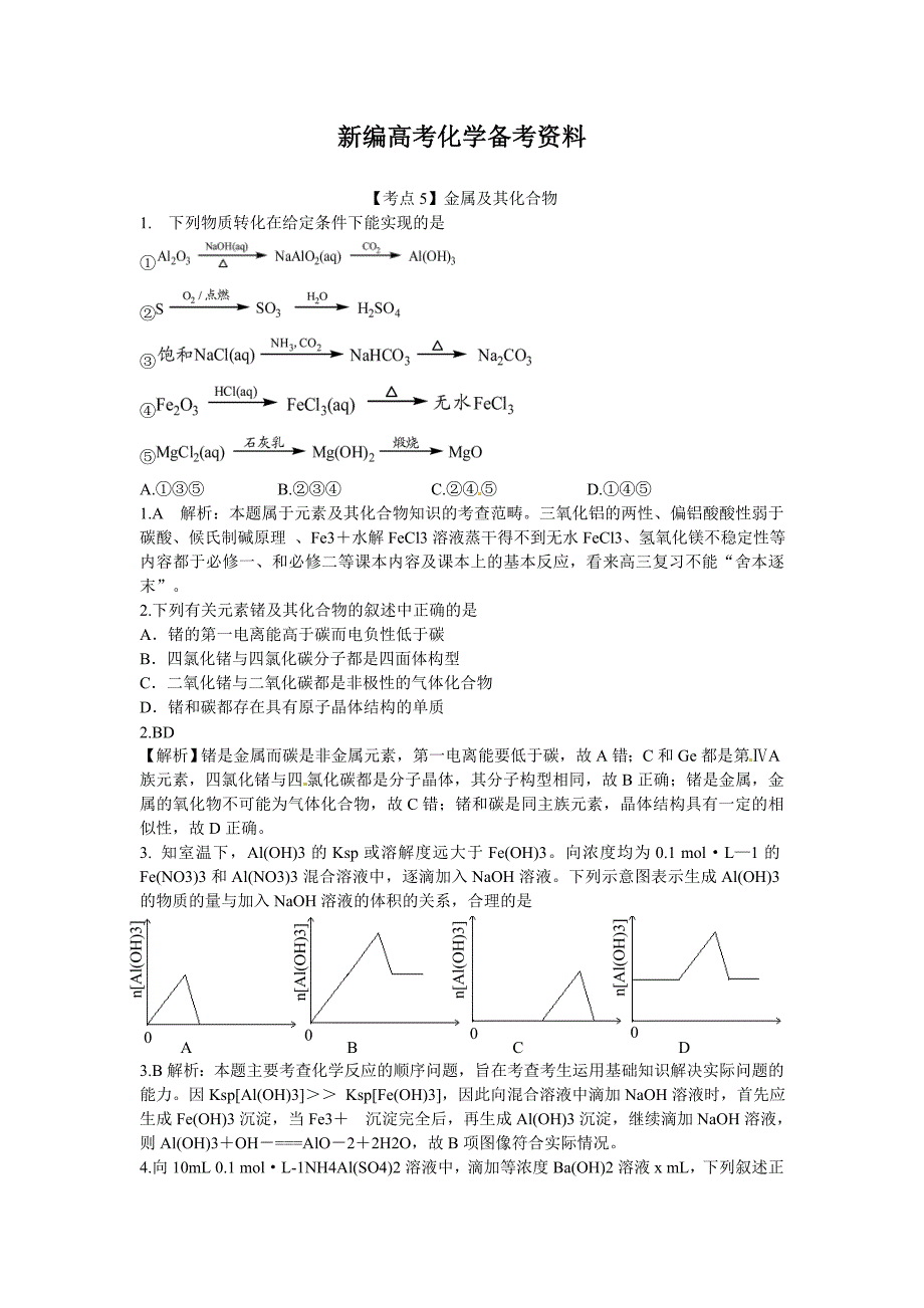 新编高考化学最新考点分类解析：【考点5】金属及其化合物含答案解析_第1页