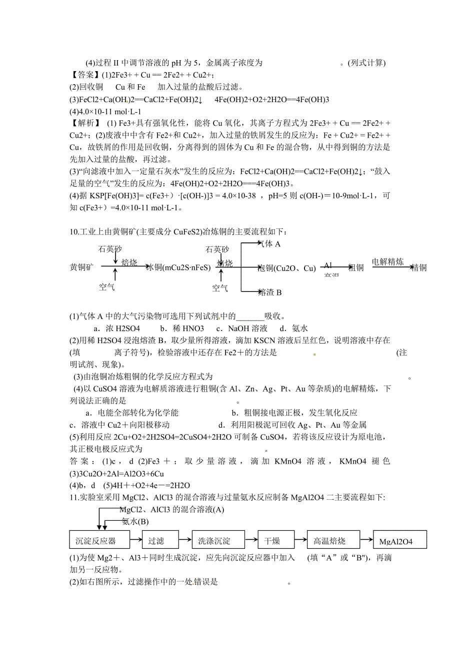 新编高考化学最新考点分类解析：【考点5】金属及其化合物含答案解析_第5页