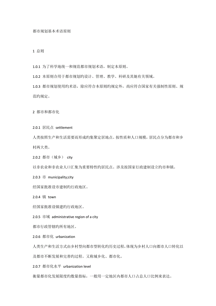 新版城市重点规划基本术语重点标准_第1页