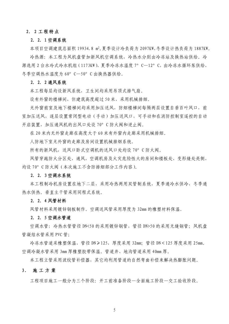 新《施工组织设计》某实验楼暖通空调系统工程施工组织设计_第5页