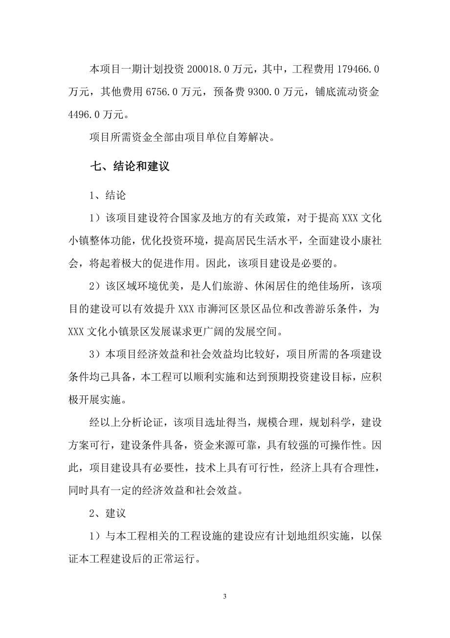 某文化小镇项目建议书.doc_第5页