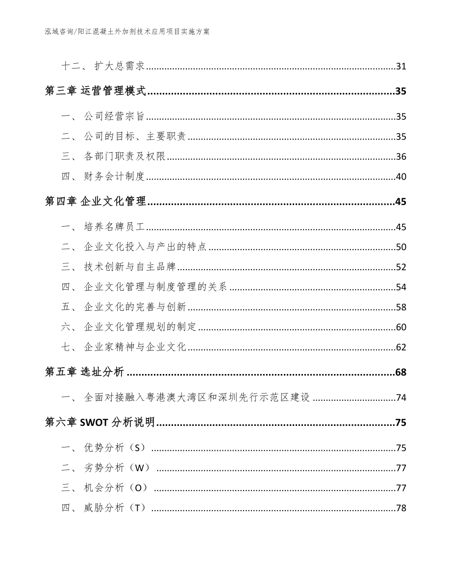 阳江混凝土外加剂技术应用项目实施方案范文参考_第3页