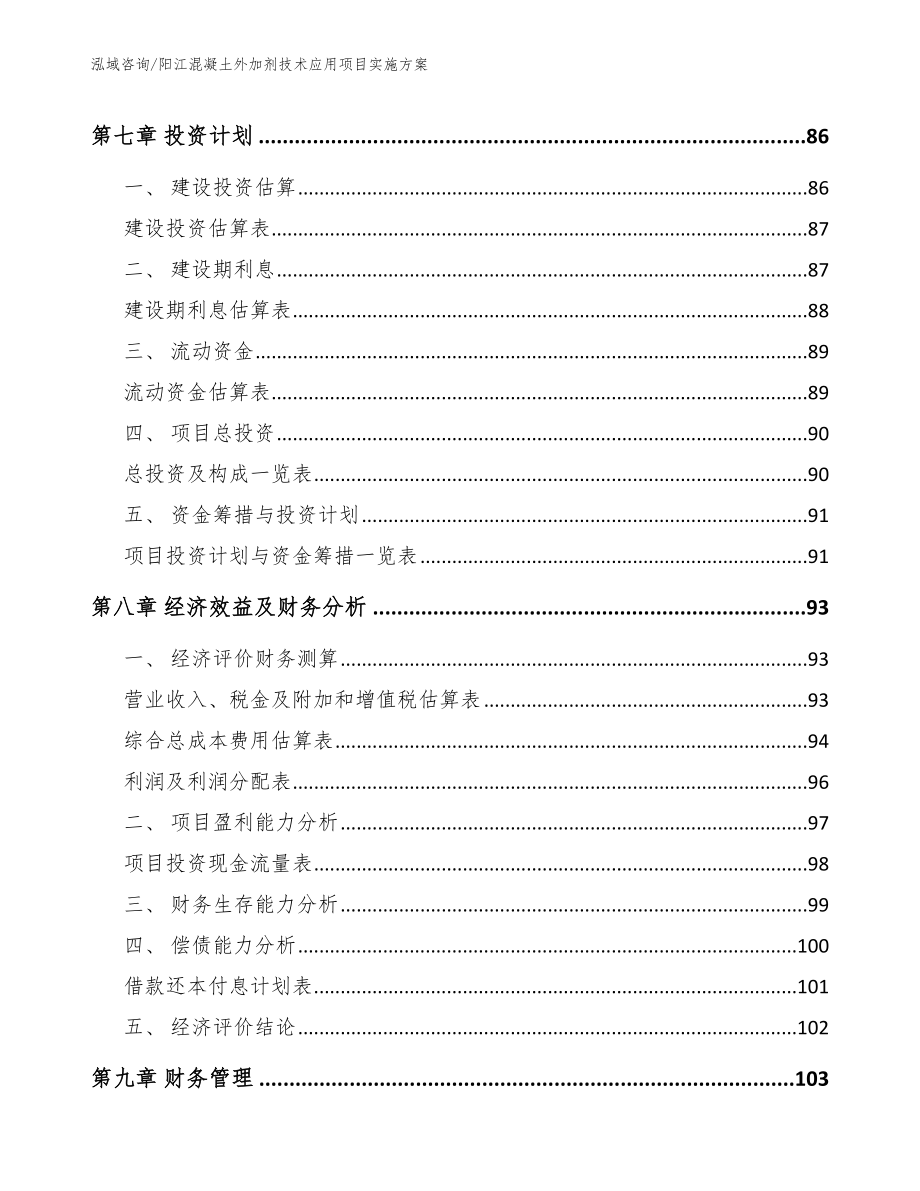 阳江混凝土外加剂技术应用项目实施方案范文参考_第4页