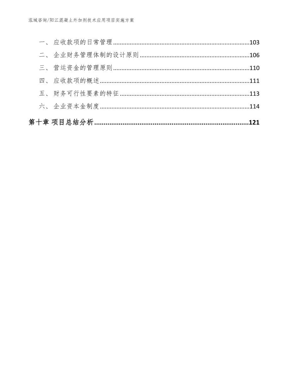 阳江混凝土外加剂技术应用项目实施方案范文参考_第5页