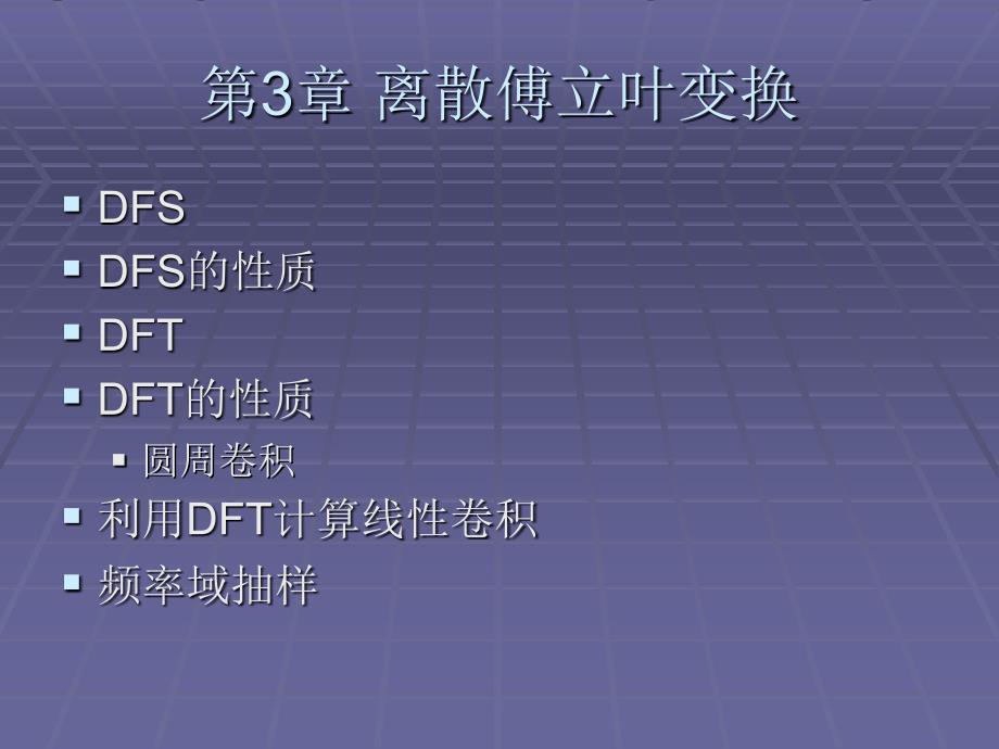 离散傅立叶变换_第1页