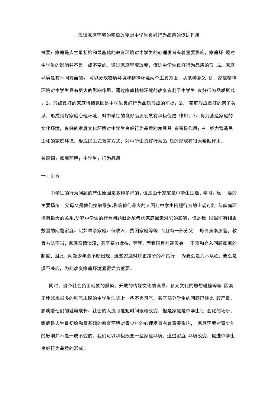 家庭环境对学生良好行为品质形成影响_第1页