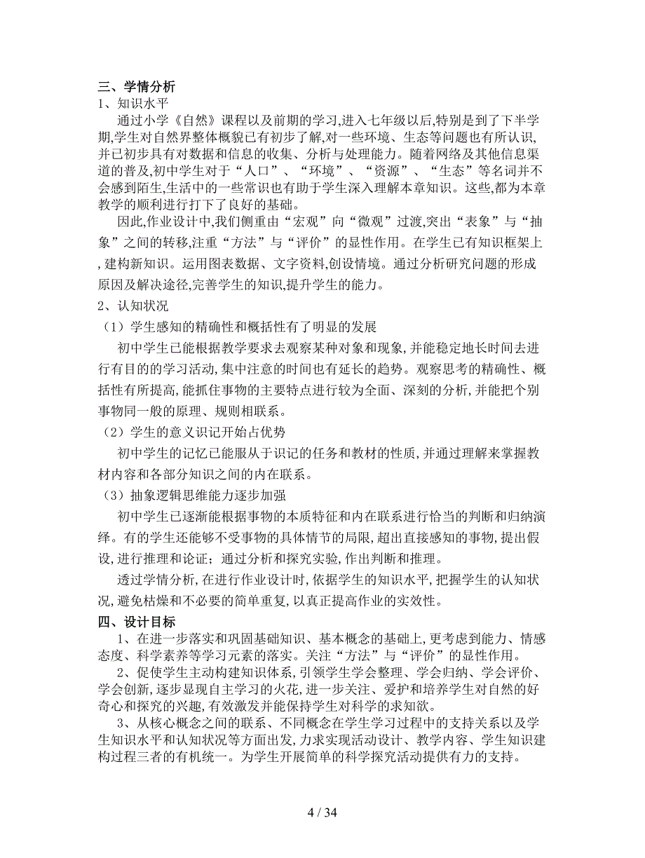 2019最新牛津上海版科学七下《第15章-人与自然的协调发展》教学参考.doc_第4页