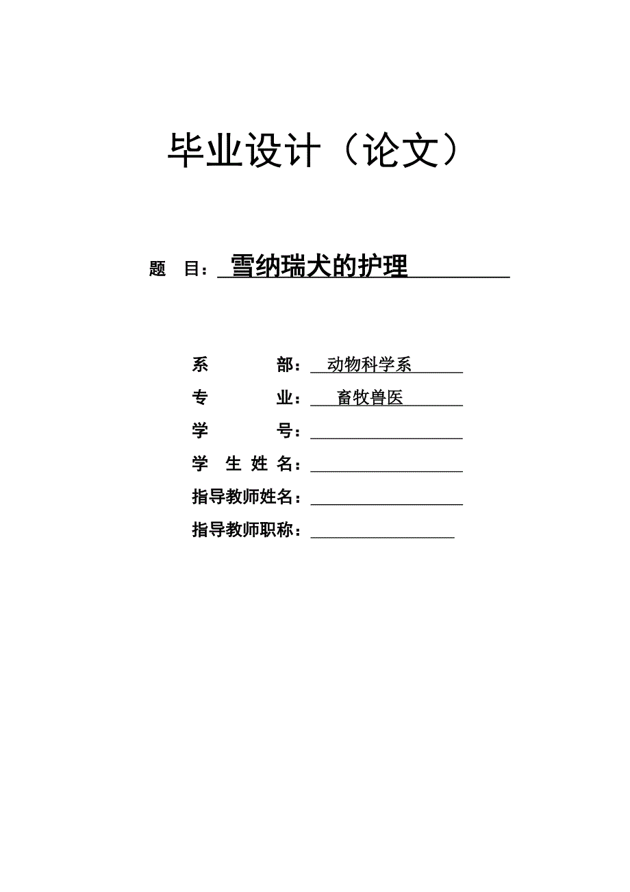 雪纳瑞犬的护理_第1页