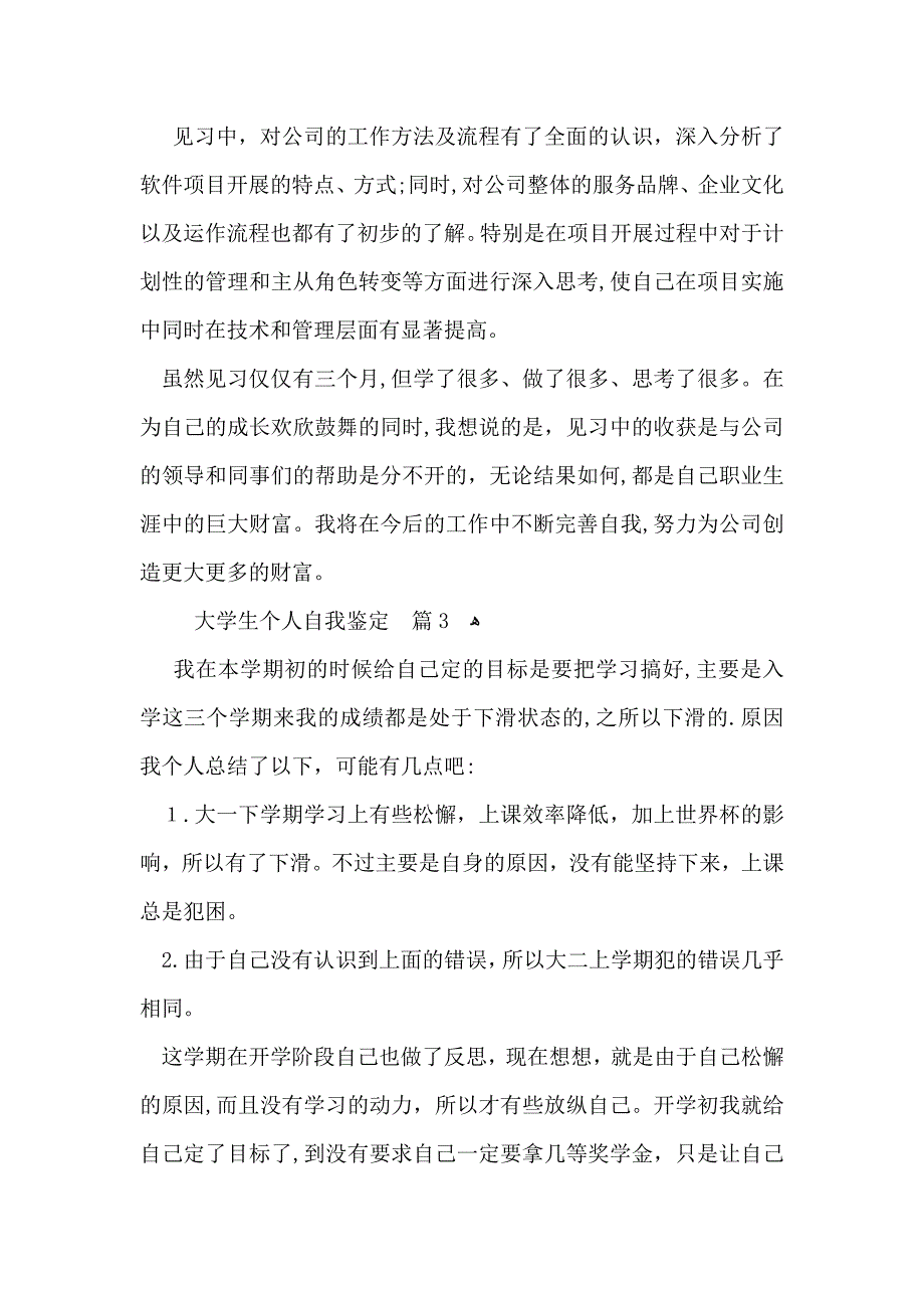 大学生个人自我鉴定集锦八篇_第3页