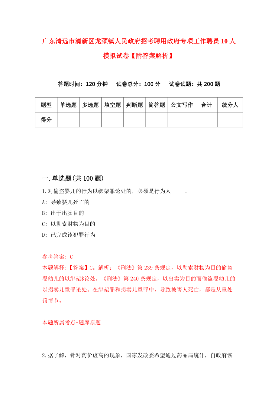 广东清远市清新区龙颈镇人民政府招考聘用政府专项工作聘员10人模拟试卷【附答案解析】（第6卷）_第1页