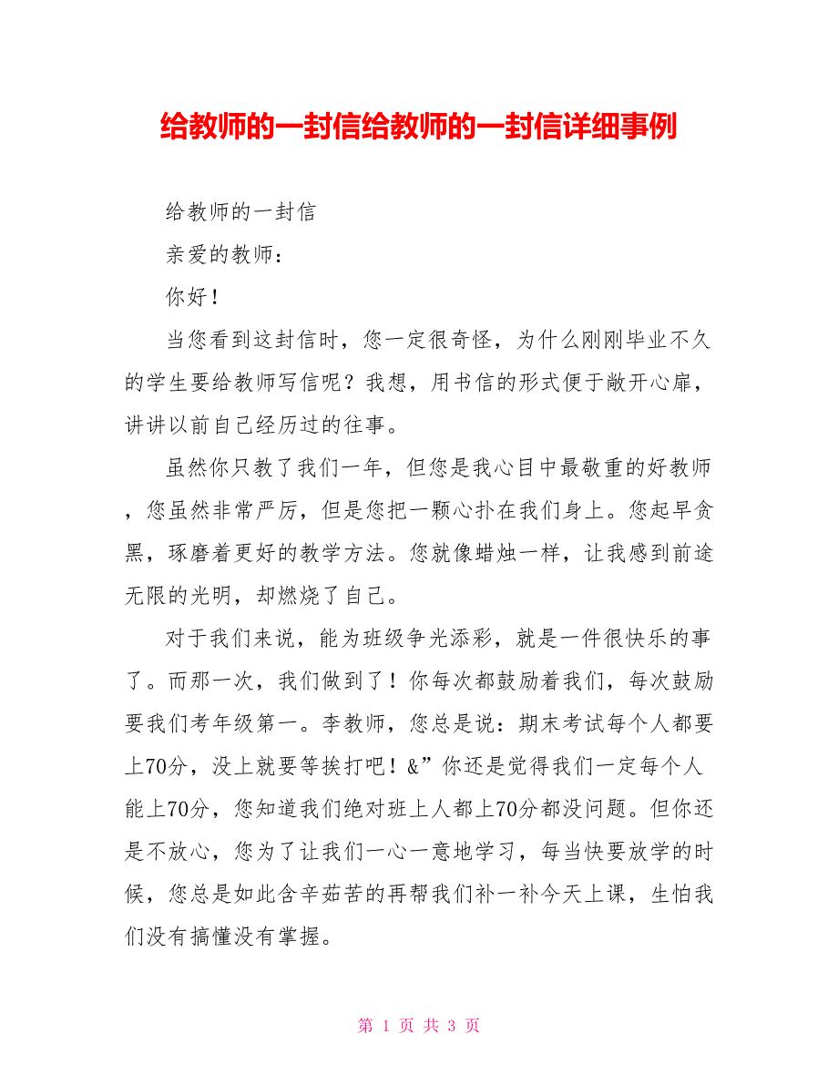 给老师的一封信给老师的一封信具体事例_第1页