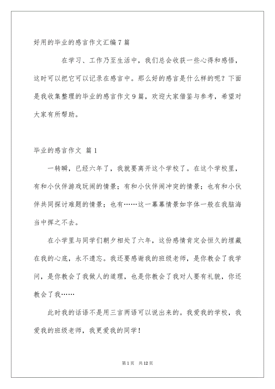 好用的毕业的感言作文汇编7篇_第1页