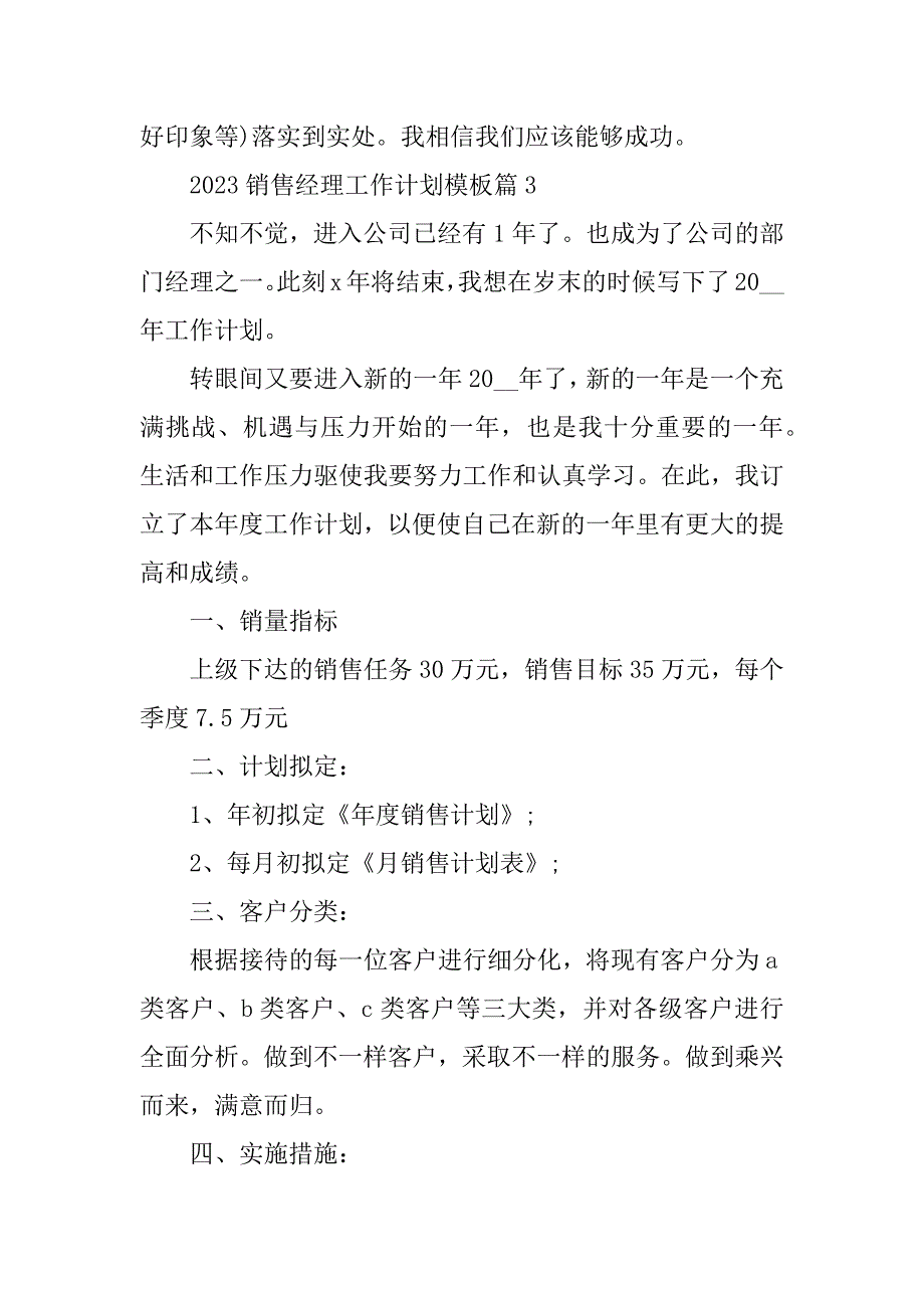 2023年销售经理工作计划模板_第4页