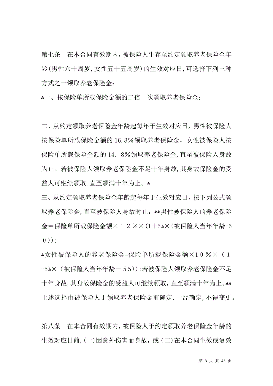 有关鸿寿养老金保险条款_第3页