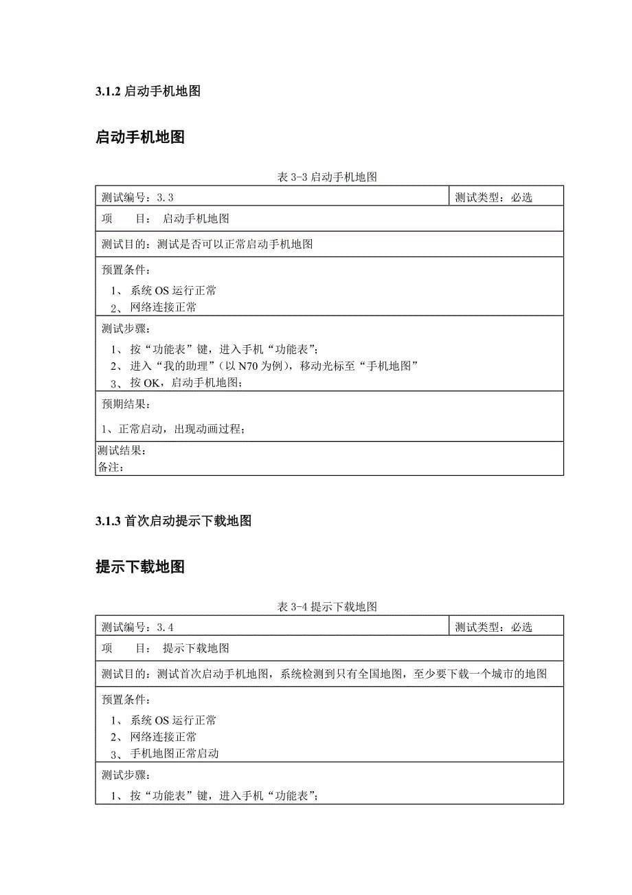 手机地图测试要求手册_第5页