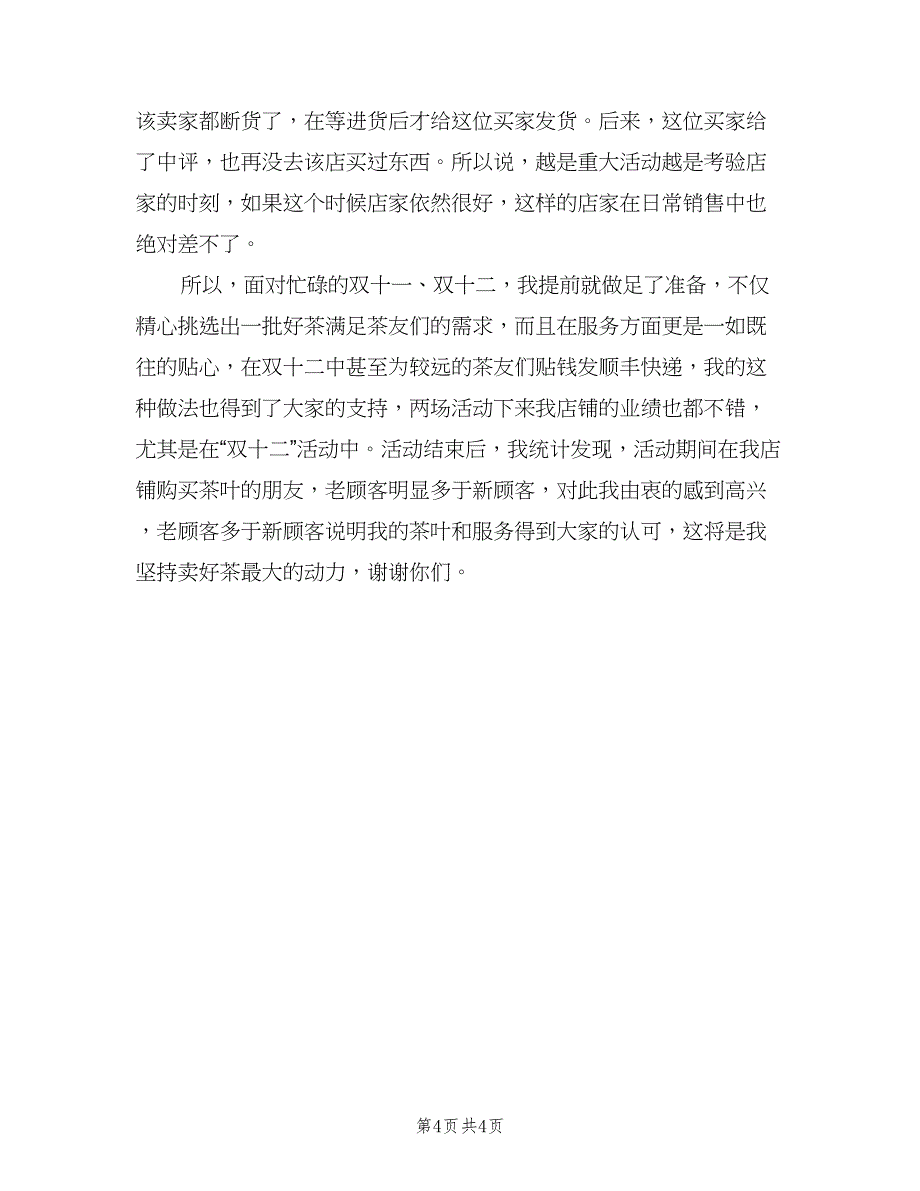 2023网店双十二个人工作总结标准模板（2篇）.doc_第4页