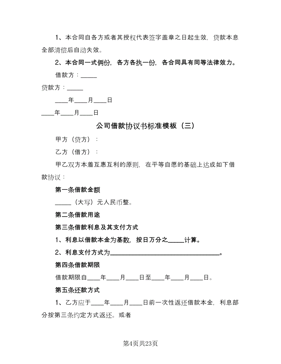 公司借款协议书标准模板（九篇）_第4页