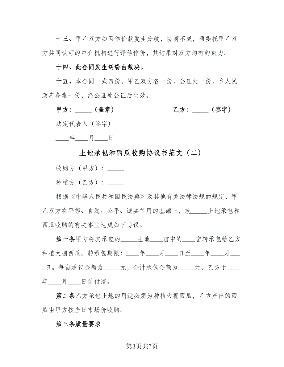 土地承包和西瓜收购协议书范文（3篇）.doc_第3页