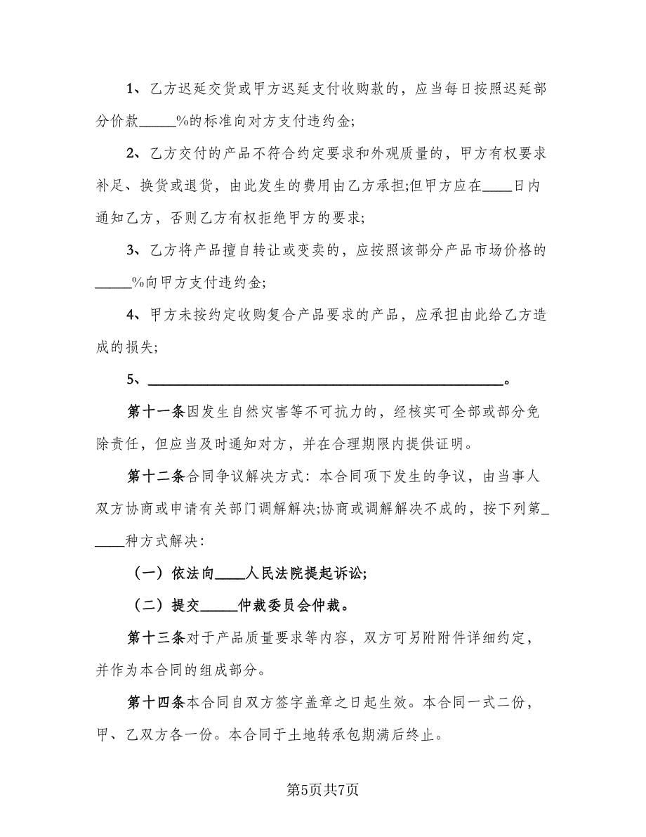 土地承包和西瓜收购协议书范文（3篇）.doc_第5页