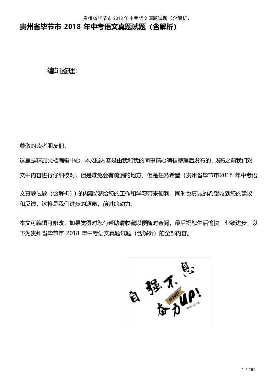 贵州省毕节市中考语文真题试题(2021年整理)_第1页