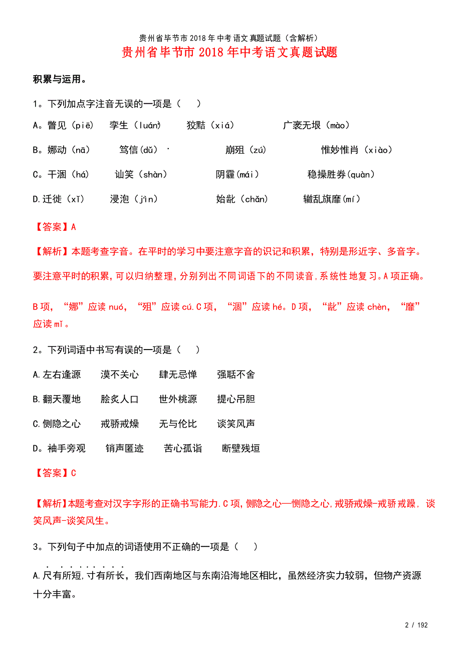 贵州省毕节市中考语文真题试题(2021年整理)_第2页