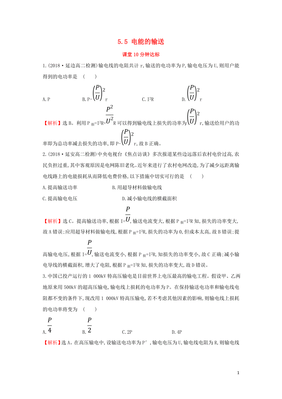 2018-2019学年高中物理 第五章 章交变电流 5.5 电能的输送课堂10分钟达标 新人教版选修3-2_第1页