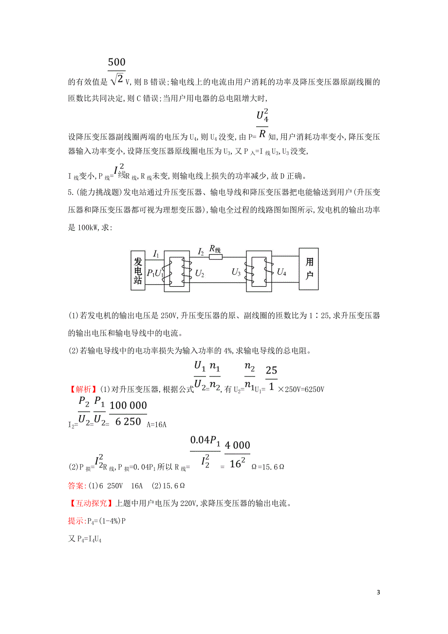 2018-2019学年高中物理 第五章 章交变电流 5.5 电能的输送课堂10分钟达标 新人教版选修3-2_第3页