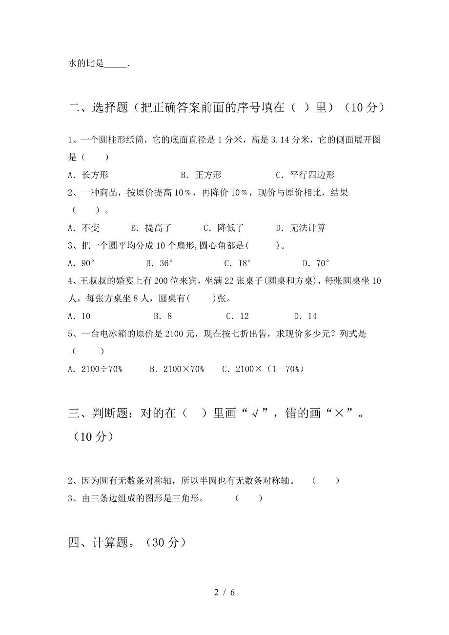 2021年部编版六年级数学下册三单元考试题(汇总).doc_第2页